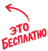 Это бесплатно