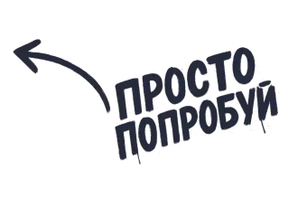 Попробовать бесплатно